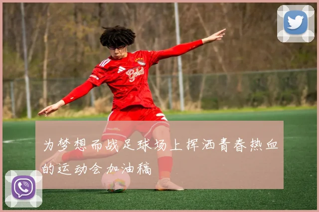 为梦想而战足球场上挥洒青春热血的运动会加油稿