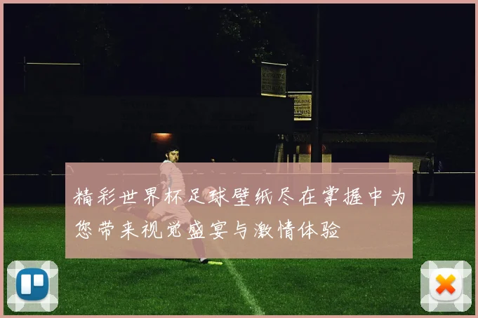 精彩世界杯足球壁纸尽在掌握中为您带来视觉盛宴与激情体验